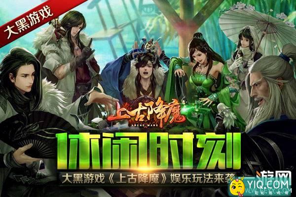 休闲时刻 大黑游戏《上古降魔》娱乐玩法来袭