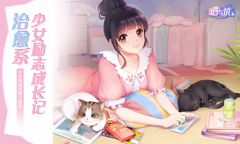 喵与筑ios版1
