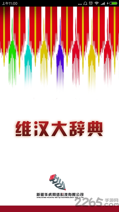 维汉大辞典手机版1