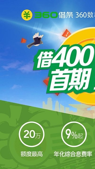 360借条app官方版1