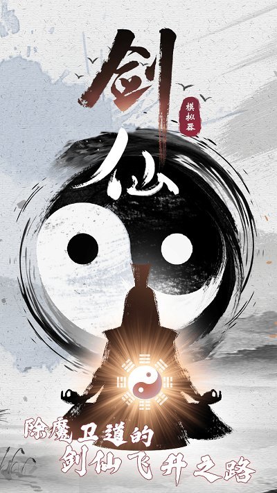 剑仙模拟器游戏1