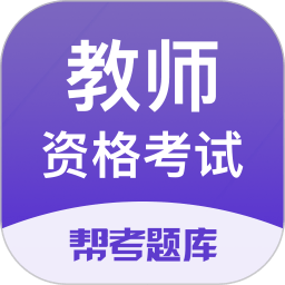 教师资格考试题库app