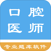 口腔执业医师题库app