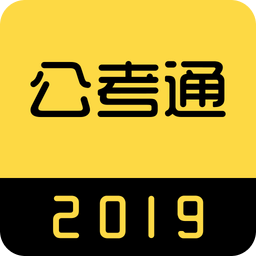 中联公考通app