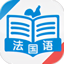 法语速成app
