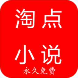 淘点小说手机版