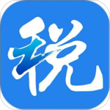 浙江税务局电子税务局官方版