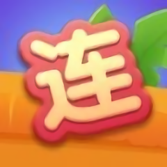 爱上连连看免费版