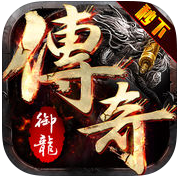 御龙传奇苹果版