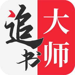 追书大师苹果版
