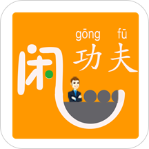 闲功夫手机版