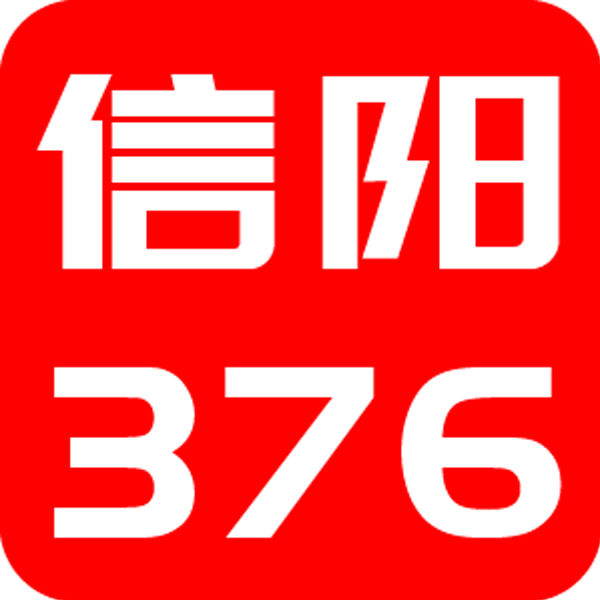 信阳376客户端