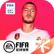 fifa足球下载