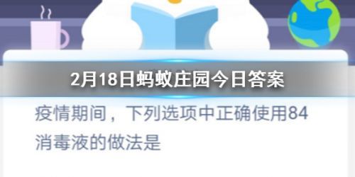 蚂蚁庄园正确使用84消毒液的做法 蚂蚁庄园2月18日答案1