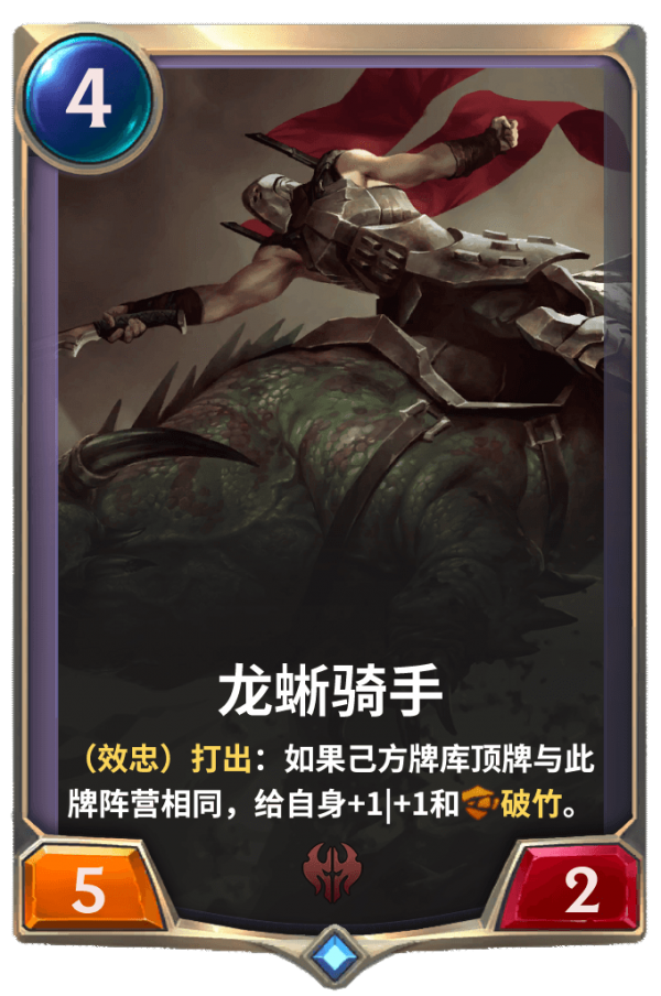 符文大地传说龙蜥骑手卡牌介绍 龙蜥骑手效果是是什么