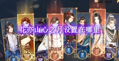 花亦山心之月设置在哪里