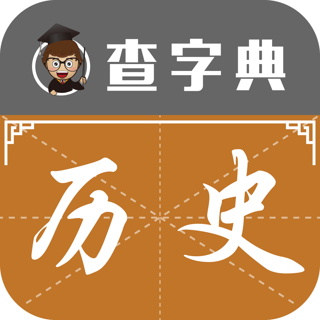 查字典-历史网