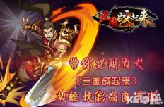 带你穿越历史 《三国战起来》英雄技能高度重现