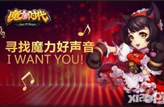 票选好声音 《魔力时代》最强声终决选