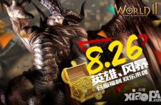 《世界2》合服福利来袭 双倍经验充值送豪礼
