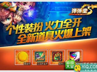 弹弹堂S全新道具火爆商家 个性装扮火力全开