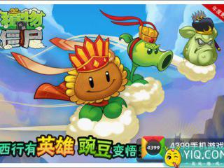 《植物大战僵尸》新版上线 西游降魔英雄炼成