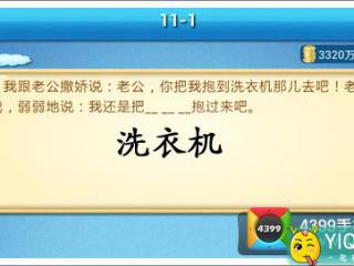 疯狂猜笑话答案11 第11关答案