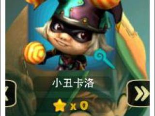 奇幻射击小丑卡洛详解