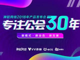 专注公会30年 神起网络产品发布会8.4在沪开启