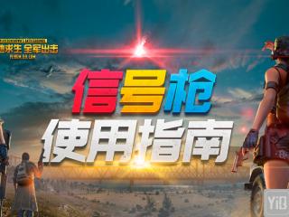 《绝地求生 全军出击》信号枪上线 超级空投等你召唤