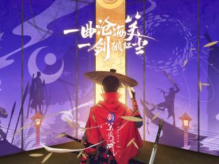完美世界2018重磅旗舰 《新笑傲江湖》手游正式亮相